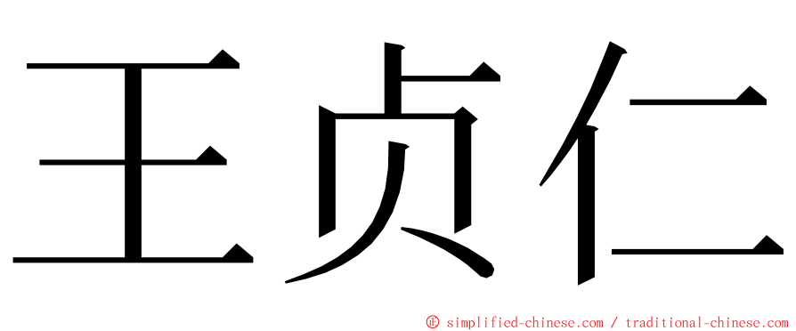 王贞仁 ming font