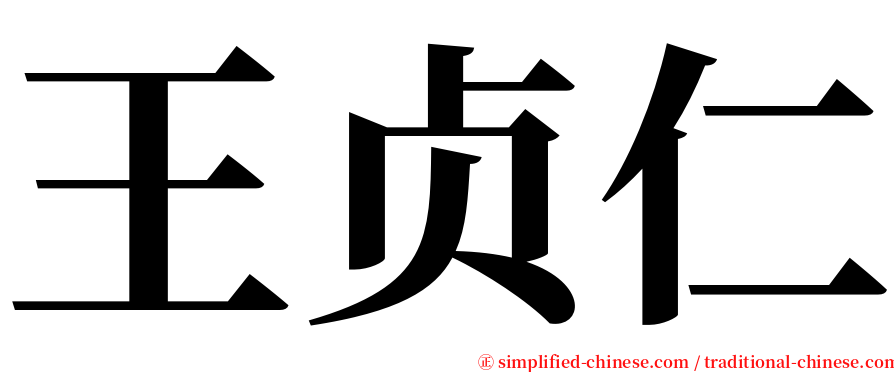 王贞仁 serif font