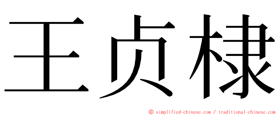 王贞棣 ming font