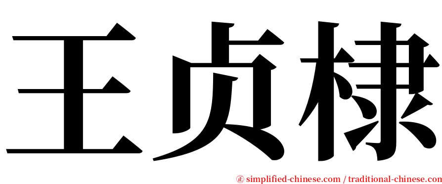 王贞棣 serif font