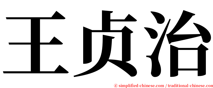 王贞治 serif font