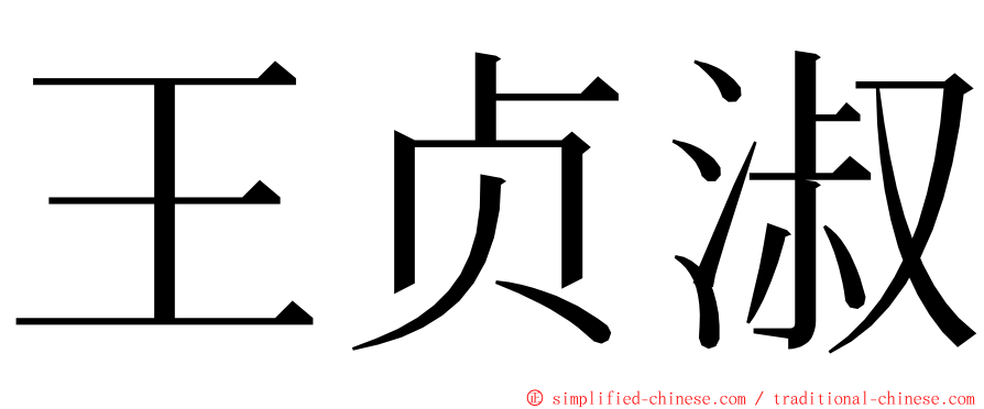 王贞淑 ming font