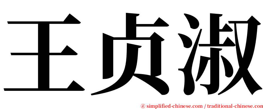 王贞淑 serif font