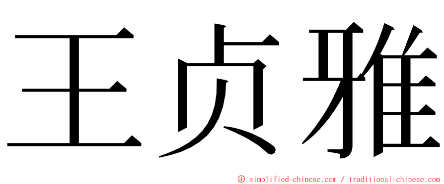 王贞雅 ming font