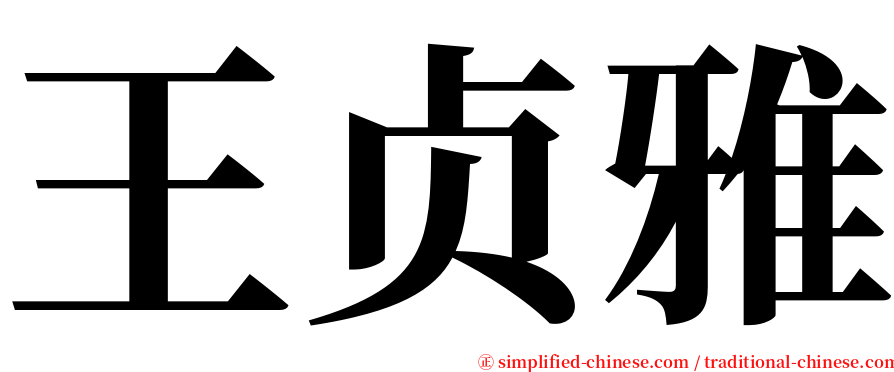 王贞雅 serif font