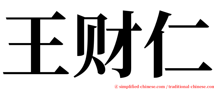 王财仁 serif font