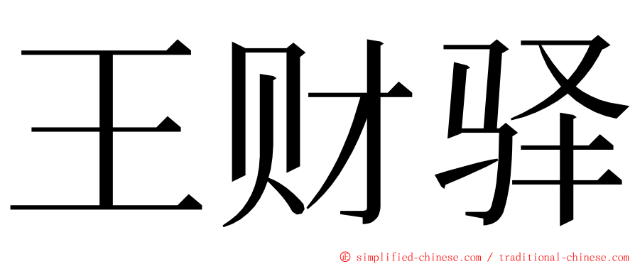 王财驿 ming font