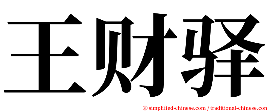 王财驿 serif font