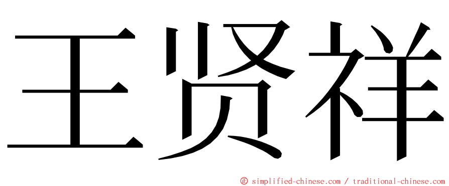 王贤祥 ming font