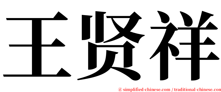 王贤祥 serif font