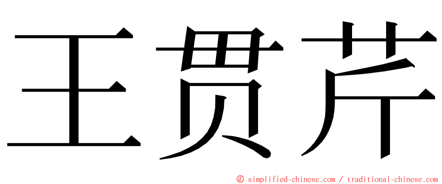 王贯芹 ming font