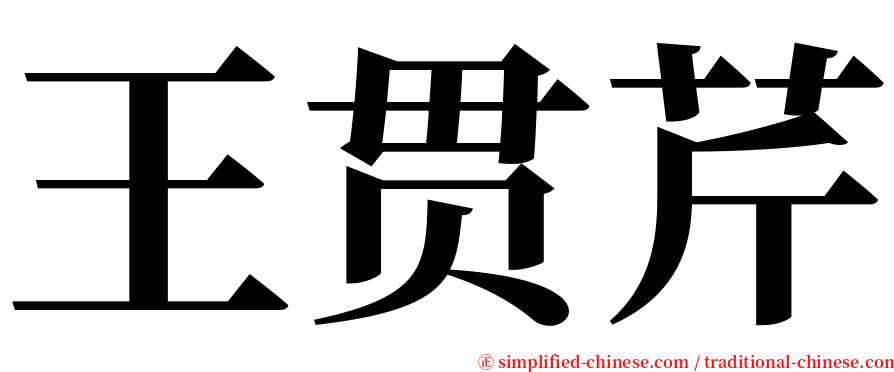 王贯芹 serif font