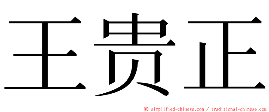 王贵正 ming font