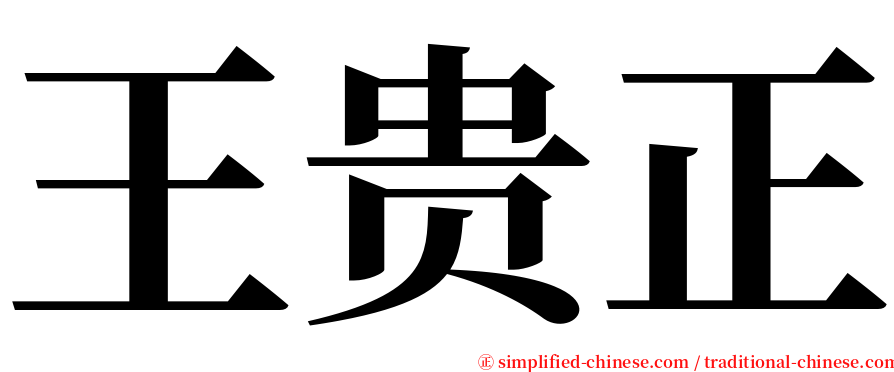 王贵正 serif font