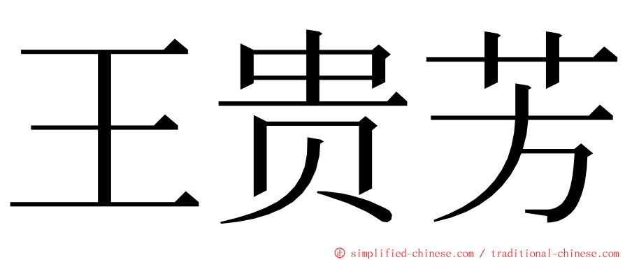 王贵芳 ming font