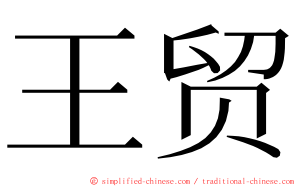 王贸 ming font