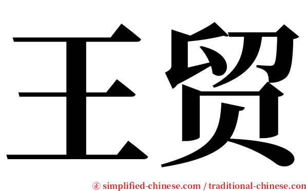 王贸 serif font