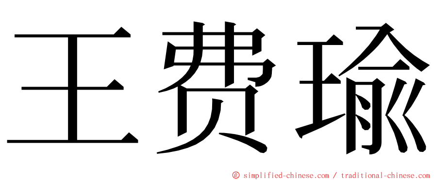 王费瑜 ming font