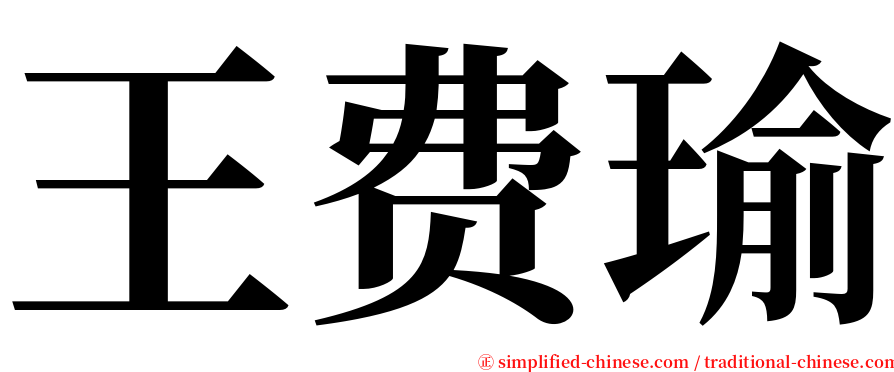 王费瑜 serif font