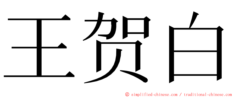 王贺白 ming font