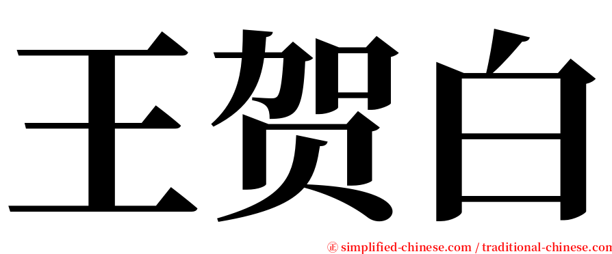 王贺白 serif font