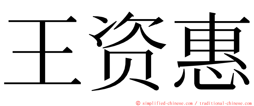 王资惠 ming font