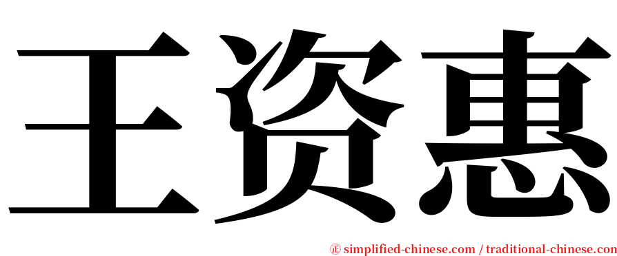 王资惠 serif font