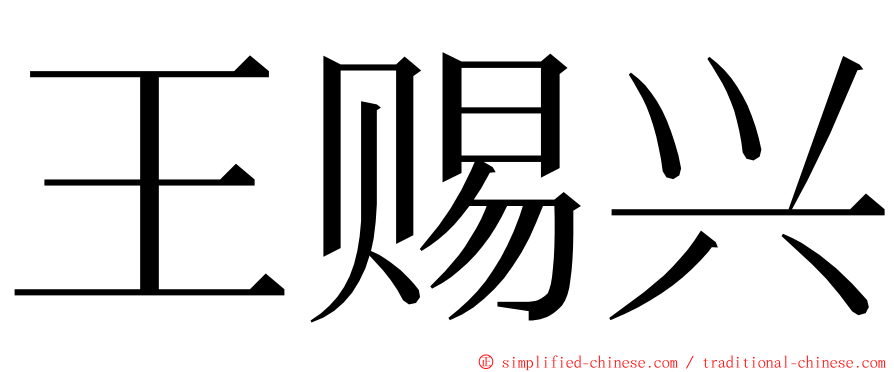 王赐兴 ming font