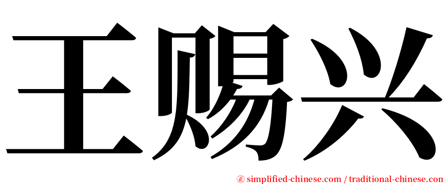 王赐兴 serif font