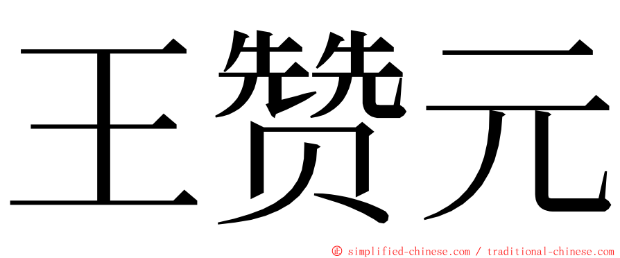 王赞元 ming font