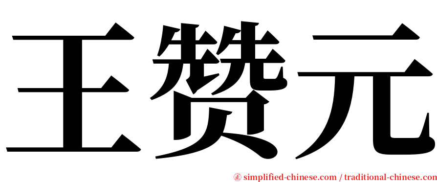 王赞元 serif font