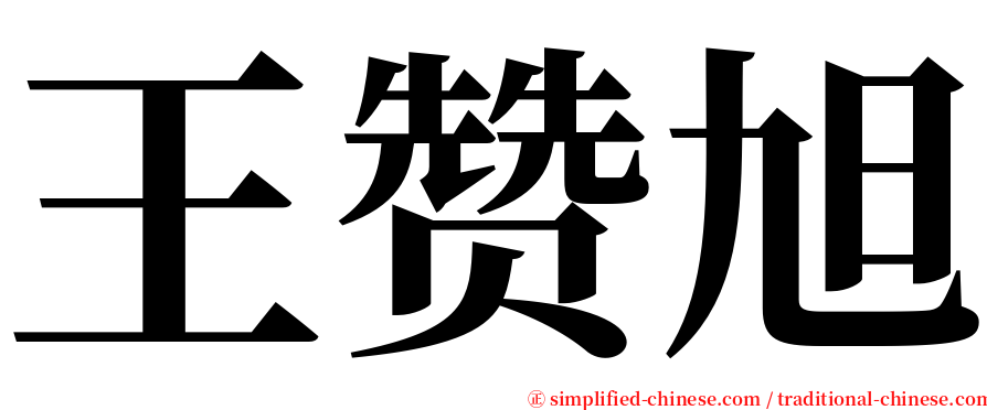 王赞旭 serif font