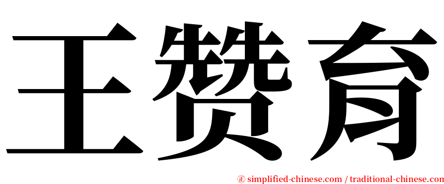 王赞育 serif font