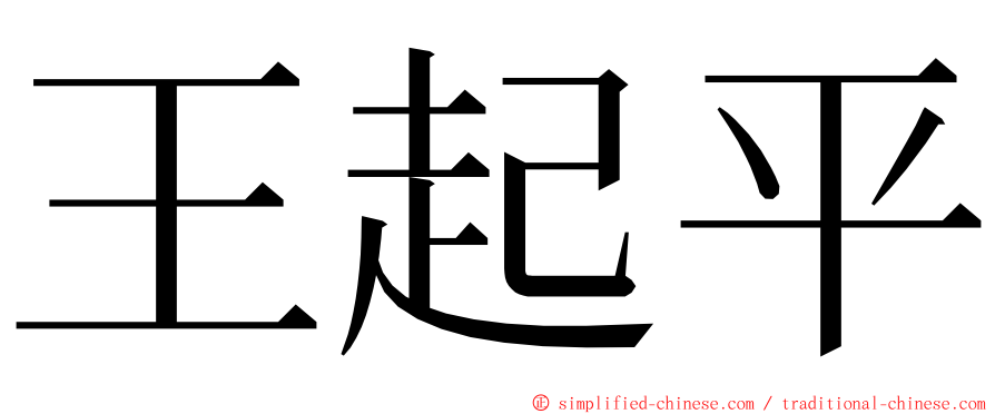 王起平 ming font