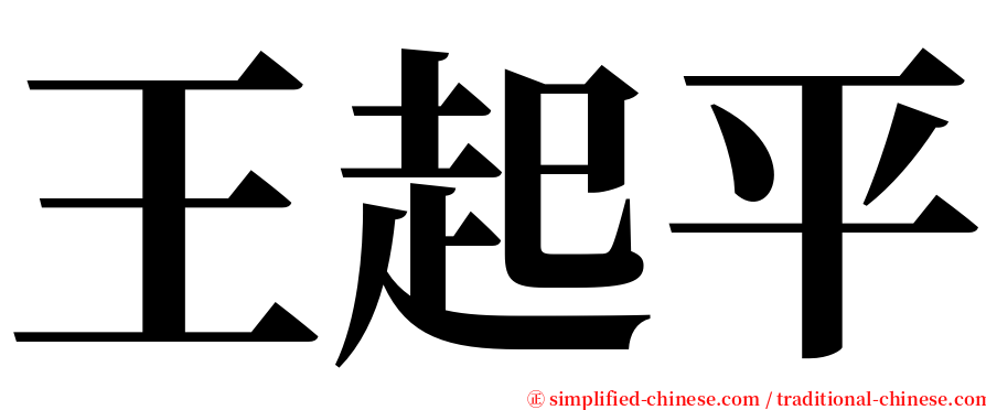 王起平 serif font