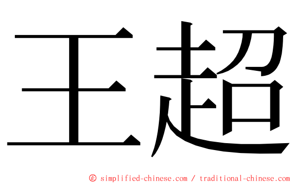 王超 ming font