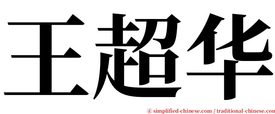 王超华 serif font