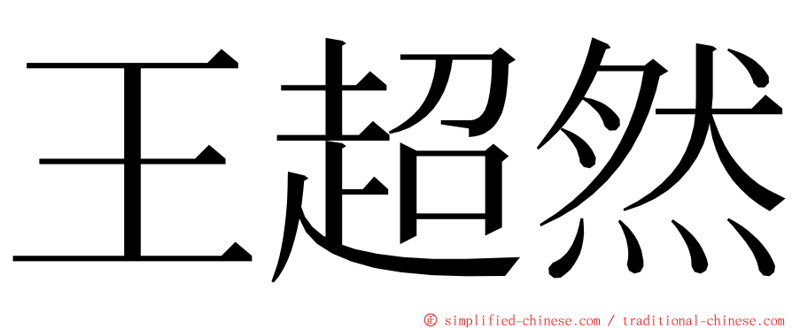 王超然 ming font