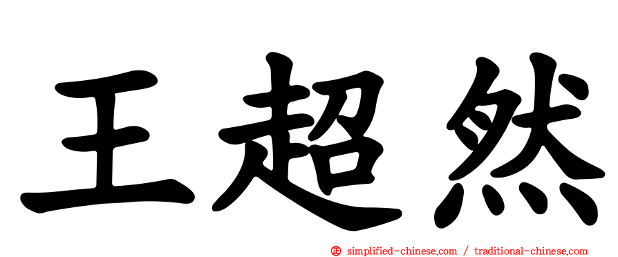 王超然