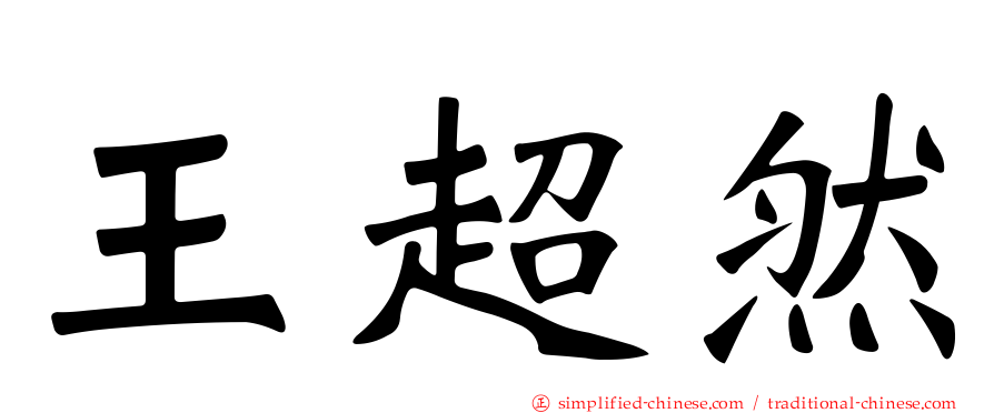王超然