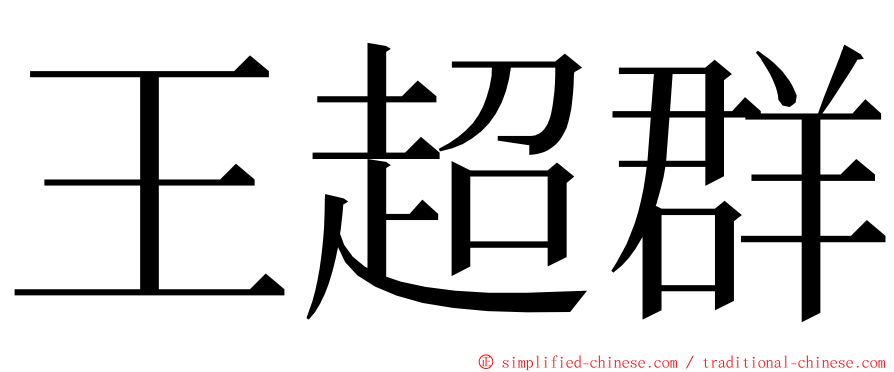 王超群 ming font