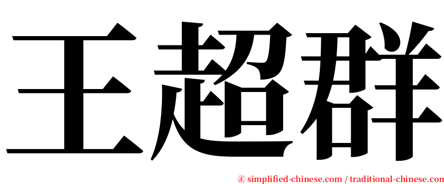 王超群 serif font