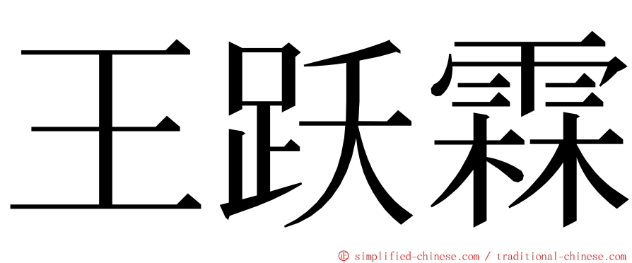 王跃霖 ming font