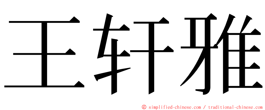 王轩雅 ming font