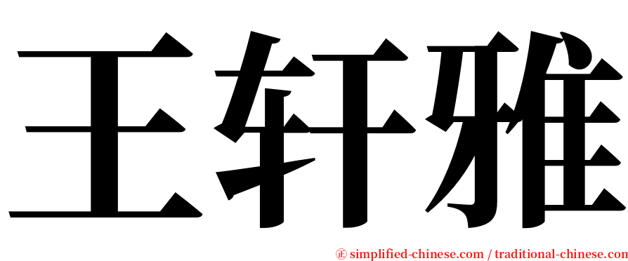 王轩雅 serif font