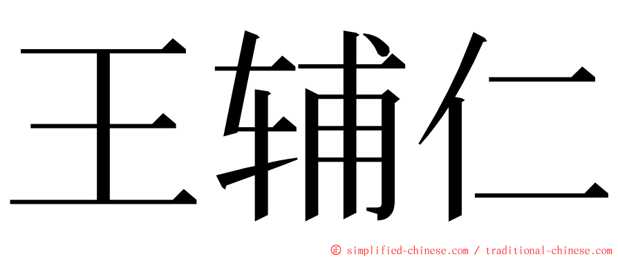 王辅仁 ming font