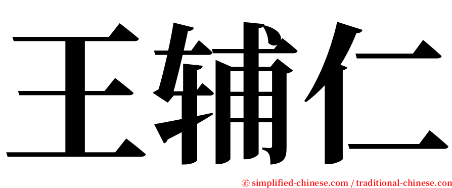 王辅仁 serif font