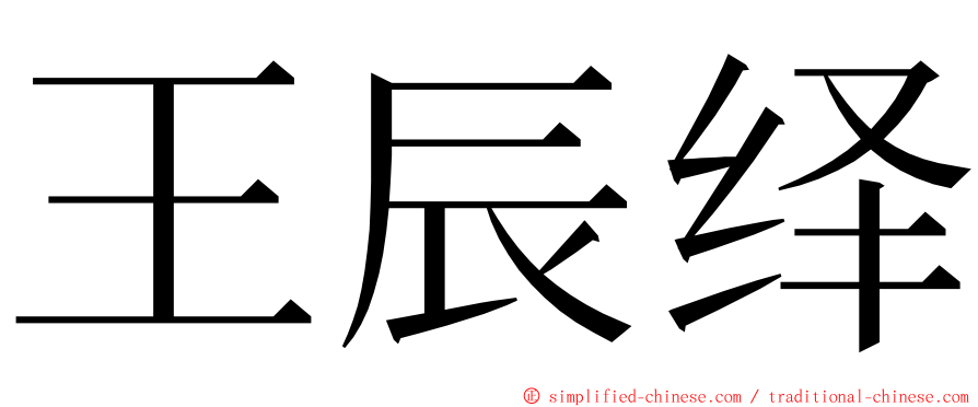 王辰绎 ming font