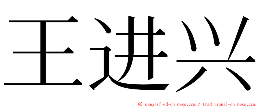 王进兴 ming font