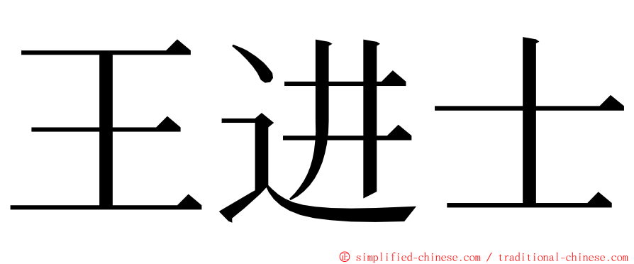 王进士 ming font